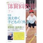 [本/雑誌]/体育科教育 2026年7月号/大修館書店(雑誌)