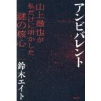 【送料無料】[本/雑誌]/アンビバレント/鈴木エイト/著