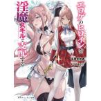 [本/雑誌]/エロゲのヒロインを淫魔スキルで支配する (角川スニーカー文庫)/千月さかき/著(文庫)