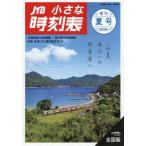 [本/雑誌]/JTB小さな時刻表 2026年7月号/JTBパブリッシング(雑誌)