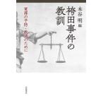 【送料無料】[本/雑誌]/袴田事件の教訓 冤罪の予防・救済のために/木谷明/編