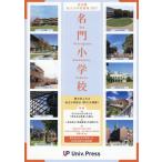 [本/雑誌]/東京圏私立小学校情報 名門小学校 東京圏版 2027/大学通信