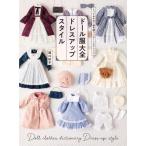 【送料無料】[本/雑誌]/ドール服大全ドレスアップスタイル とっておきの1着を縫うパターンとアレンジ/関口妙子/著