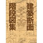 [ бесплатная доставка ][книга@/ журнал ]/ строительство сечение лестница map сборник / внутри глициния ./( другой ) работа 