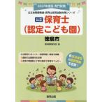 [книга@/ журнал ]/2027 Tokushima город работник по уходу за детьми ( государственный детский сад ..* работник по уходу за детьми принятие экзамен меры si Lee )/. такой же образование изучение .