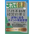 【送料無料】[本/雑誌]/これで合格賃貸不動産経営管理士 試験に出るポイント完全整理 2026年版/田中嵩二/著
