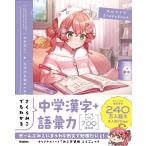 [本/雑誌]/さくらみこでもわかる中学漢字+語彙力 (ホロライブStudy Book)/Gakken(単行本・ムック)