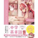 [本/雑誌]/さくらみこでもわかる中学英単語 (ホロライブStudy Book)/Gakken(単行本・ムック)