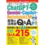 [本/雑誌]/頭のいい人はこう使う!ChatGPT・Gemini・Copilot・NotebookLM 最強の活用術Q&A (TJ)/宝島社