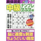 [本/雑誌]/段位認定中級ナンプレ252題 2026年7月号/白夜書房(雑誌)