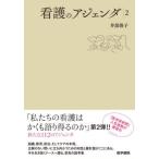 【送料無料】[本/雑誌]/看護のアジェンダ 2/井部俊子/著
