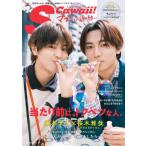 [本/雑誌]/S Cawaii! マブ〜永遠の絆〜 【表紙】 藤本洸大 × 桜木雅哉 (主婦の友ヒットシリーズ)/イマジカインフォス
