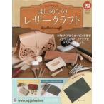隔週刊 はじめてのレザークラフト 193号