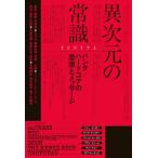 【送料無料】[本/雑誌]/異次元の常識-パンク/ハードコアの思想と (ele-king)/ISHIYA/著
