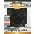 [本/雑誌]/隔週刊 第二次世界大戦 日本の傑作機コレクション 2026年7月7日号/デアゴスティーニ・ジャパン(雑誌)
