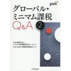 【送料無料】[本/雑誌]/グローバル・ミニマム課税Q&A/PwC税理士法人デジタル経済課税対応チーム/編 PwCJapan有限責任監査法人/編