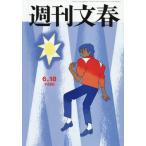 [本/雑誌]/週刊文春 2026年6月18日号/文藝春秋(雑誌)