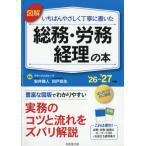 [本/雑誌]/図解いちばんやさしく丁寧に書いた総務・労務 経理の本 2026〜2027年版/安井雅人/監修 四戸岳生/監修