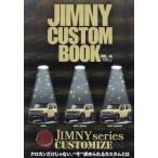 【送料無料】[本/雑誌]/JIMNY CUSTOM BOOK 14 (文友舎ムック)/文友舎