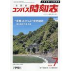 [本/雑誌]/コンパス時刻表 2026年7月号/交通新聞社(雑誌)