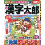 [本/雑誌]/漢字太郎 2026年8月号/コスミック出版(雑誌)