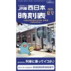 [本/雑誌]/西日本時刻表 2026年7月号/交通新聞社(雑誌)