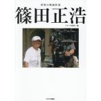 【送料無料】[本/雑誌]/世界の映画作家篠田正浩/キネマ旬報社/編