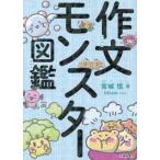 【送料無料】[本/雑誌]/作文モンスター図鑑/宮城信/著 hitom/イラスト