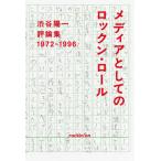 【送料無料】[本/雑誌]/メディアとしてのロックン・ロール 渋谷陽一評論集 1972-1996/渋谷陽一/著