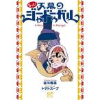 [本/雑誌]/もっと!天幕のジャードゥーガル (ボニータ・コミックス)/谷川春菜/著 トマトスープ/著(コミックス)