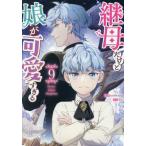 [本/雑誌]/継母だけど娘が可愛すぎる 9 (カラフルハピネス)/mo9rang / Iru(コミックス)