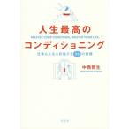 [本/雑誌]/人生最高のコンディショニング 仕事も人生も好転する55の習慣/中西哲生/著