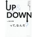 【送料無料】[本/雑誌]/UP & DOWNって、なんだ? ダンサーを魅了するリズムの話/黒田都華/著