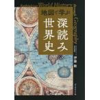 【送料無料】[本/雑誌]/地図で学ぶ深読み世界史/伊藤敏/著