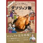 【送料無料】[本/雑誌]/公式レシピブック おうちで作れるダンジョン飯/九井諒子 / 池田美希(単行本・ムック)