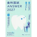 【送料無料】[本/雑誌]/歯科国試ANSWER 2027VOLUME3/DES歯学教育スクール/編集