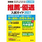 [本/雑誌]/私立高校推薦・優遇入試ガイド 首都圏 東京・神奈川・千葉・埼玉の全校茨城・栃木・群馬・山梨の人気校 2027/晶文社