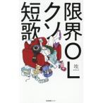 [本/雑誌]/限界OLクソ短歌/埃/著