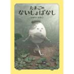 [本/雑誌]/たまごのないしょばなし/しおたにまみこ/作