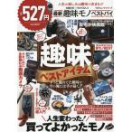 [本/雑誌]/家電批評×MONOQLO最新趣味モノベス (100%ムックシリーズ)/晋遊舎