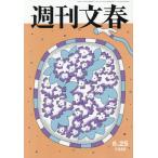 [本/雑誌]/週刊文春 2026年6月25日号/文藝春秋(雑誌)