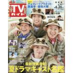 [本/雑誌]/週刊TVガイド(関東版) 2026年6月26日号 【