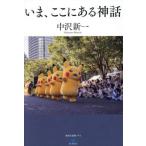 【送料無料】[本/雑誌]/いま、ここにある神話 (講談社選書メチエ le livre)/中沢新一/著