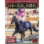 [本/雑誌]/日本の名馬・名勝負全国版 2026年7月14日号/デアゴスティーニ・ジャパン(雑誌)