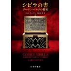 [ бесплатная доставка ][книга@/ журнал ]/ Sybilla. документ g- тонн bell k. секрет /. название :CODICE SIBILLA/karuro*ve che / работа день высота . один ./ перевод 