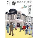 【送料無料】[本/雑誌]/洋館 明治の夢と挑戦/藤森照信/編著 米山勇/編著