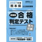 [本/雑誌]/2027 春 熊本県公立高校受験実力診断 (合格判定テストシリーズ)/教英出版