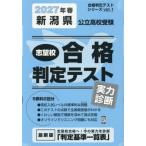 [本/雑誌]/2027 春 新潟県公立高校受験実力診断 (合格判定テストシリーズ)/教英出版