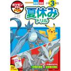 [本/雑誌]/ポケモンずかんドリル 小学3年生 夏休みドリル/小学館集英社プロダクション / 矢部 一夫 / 石川 浩(単行本・ムック)