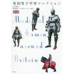 【送料無料】[本/雑誌]/英国男子甲冑コレクション/石井理恵子/著 横山明美/撮影 トム宮川コールトン/撮影